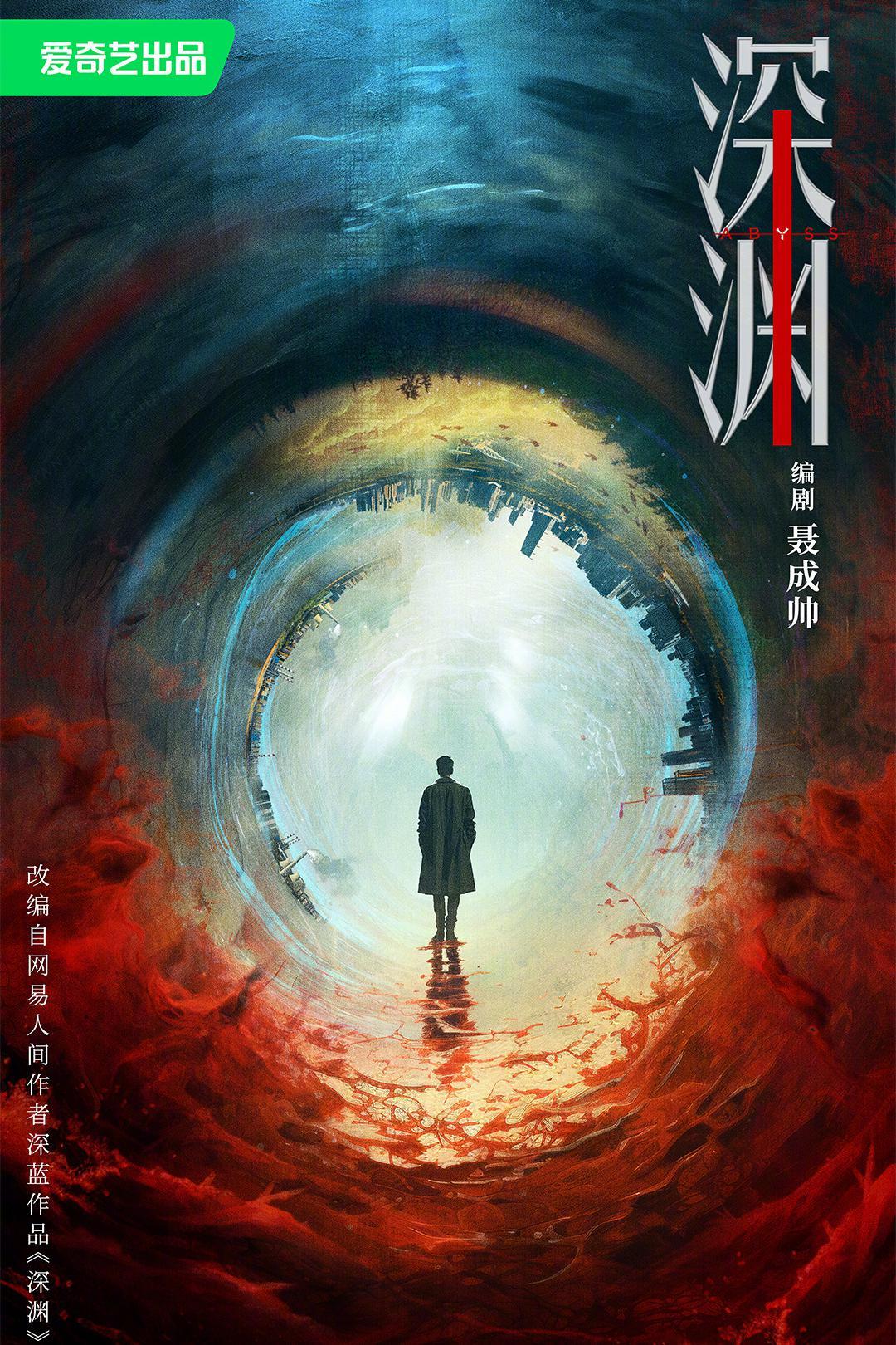 《深渊无间》:迷雾剧场找回了自己,却没找回任嘉伦