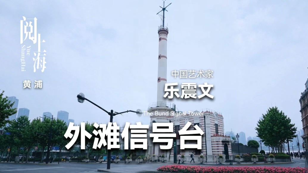 阅上海丨外滩信号台——乐震文