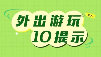 外出旅游安全提示请查收