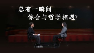 总有一瞬间，你会与哲学相遇？