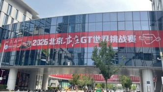 观众坐席区增至9个，单日可容纳观众1.5万余人！2026北京亦庄GT世界挑战赛观赛配套全面升级