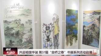 共迎祖国华诞 第37届“金桥之春”书画系列活动启幕