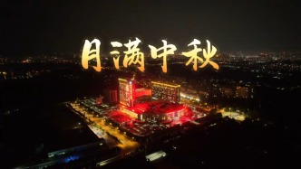 国兴家和 月圆人安
