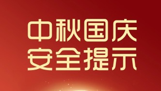 中秋、国庆安全提示