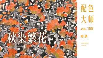 配色大师丨陈琪·秋染繁花