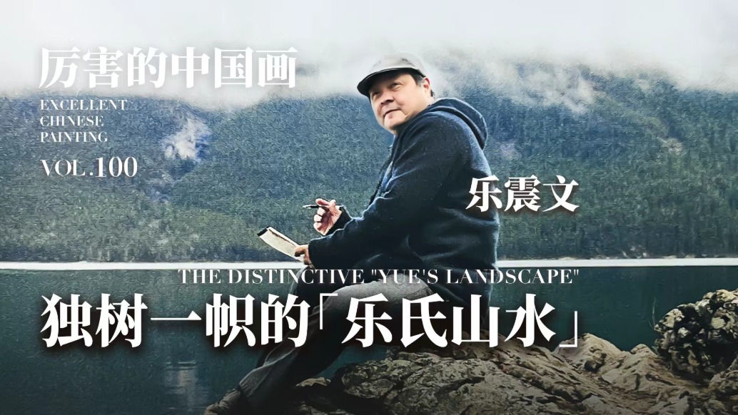 厉害的中国画丨独树一帜的“乐氏山水”
