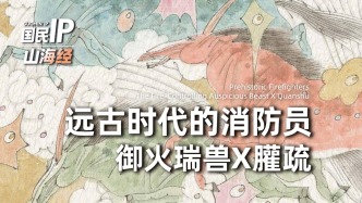 国民IP丨远古时代的消防员—御火瑞兽x䑏疏
