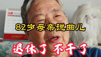 82岁母亲说曲儿《退休了不干了，革命生涯到站了》