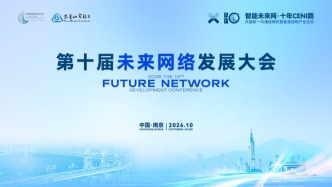 荟聚八方智识 共话网络新篇 第十届未来网络发展大会将举办十五场平行论坛