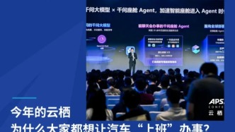 今年的云栖，为什么大家都想让汽车“上班”办事？