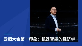 云栖大会第一印象：机器智能的经济学