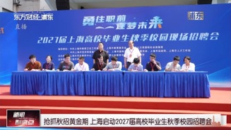 抢抓秋招黄金期 上海启动2027届高校毕业生秋季校园招聘会