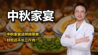 中秋家宴这样排菜单，好吃还不长肉