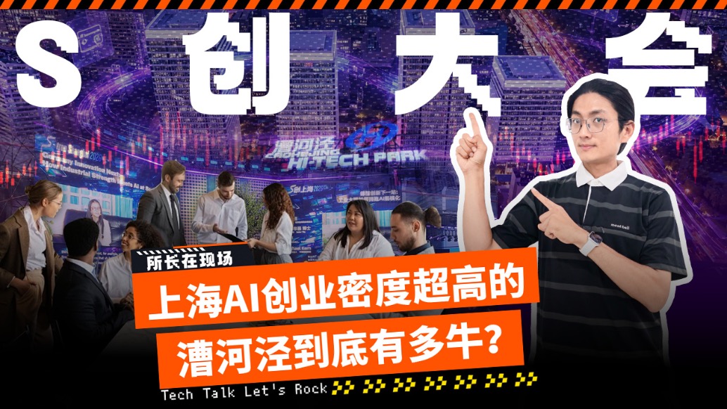 S创大会,上海AI创业密度超高的漕河泾到底有多牛?