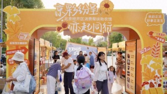 北京经开区2026年消费帮扶主题活动市集举办