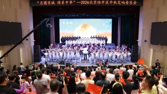 2026北京经开区中秋交响音乐会温情上演