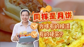 #三农有门道 同样是月饼，为啥有的掉渣，有的硬实？