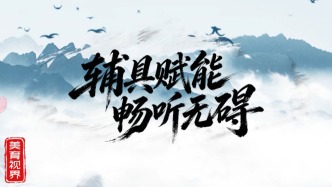 美育视界栏目节目展播：辅具赋能，畅听无碍
