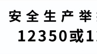 国务院安委办、应急管理部发布2026年中秋国庆假期安全提示