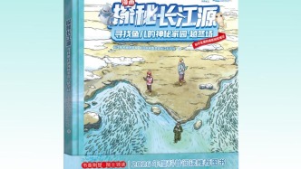 科研成果科普转化探索尝试 |《探秘长江源--寻找鱼儿的神秘家园·越冬场》科普绘本即将正式出版发行