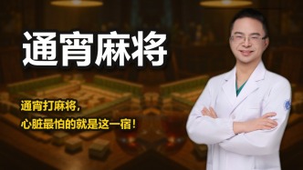 通宵打麻将，心脏最怕的就是这一宿！