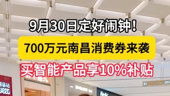 2026年南昌市“乐购洪城·智慧生活焕新购”促消费活动9月30日上午10点正式开启！