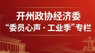 唐顺全：助推开州“1223”制造业集群发展营商环境优化建言记
