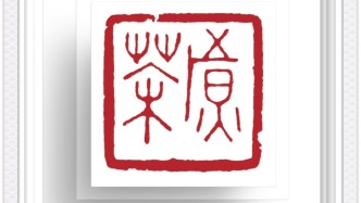 方寸镌秋意，金石藏雅怀 —— 品读王燕云秋日八雅组印