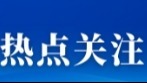 破解堵点，推动零碳园区行稳致远