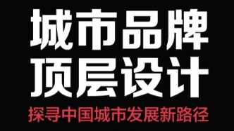 让陆家嘴成为代表浦东上海中国的世界级超级品牌IP