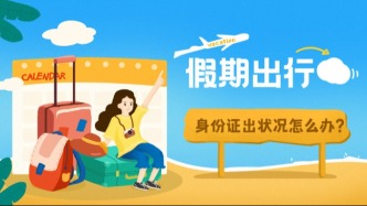 假期出行，身份证出状况别慌！临时身份证、乘机证明都能线上办→