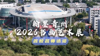 翰墨青州·2026书画艺术展名校名师访谈