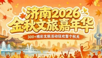 泉城中秋文旅热力收官，“文化消费”与“演艺经济”共升温