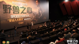 布拉德·皮特新片《野兽之心》举行超前观影活动 人犬羁绊感动观众