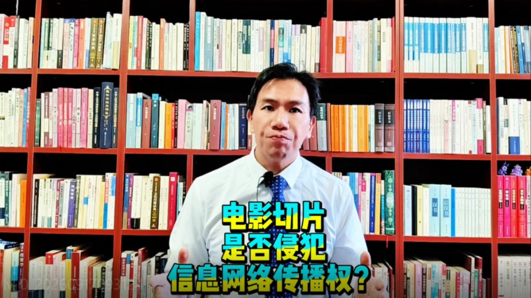 电影切片是否侵犯信息网络传播权?