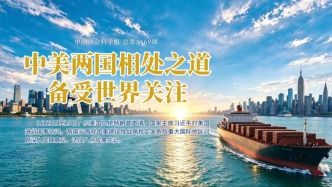 中美两国相处之道备受世界关注