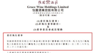怡园酒业管理团队扩充，意在连锁运营与产业整合
