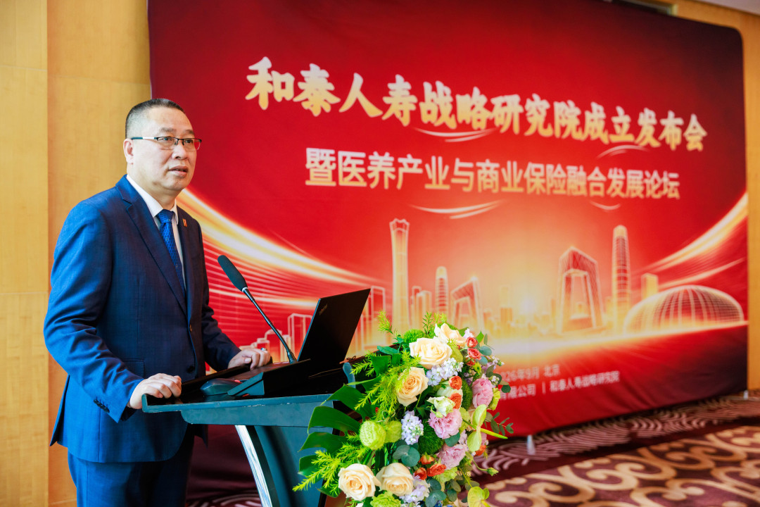和泰人寿战略研究院正式成立，打造“保险+健康+养老”高端智库