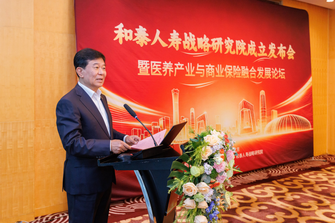 和泰人寿战略研究院正式成立，打造“保险+健康+养老”高端智库