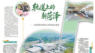 轨道上的菏泽——雄商高铁铺就区域发展新通途