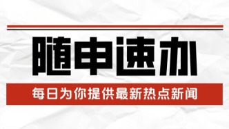 随申速办 | 关于进一步提升本市生育医疗费用保障政策的过渡衔接经办问答