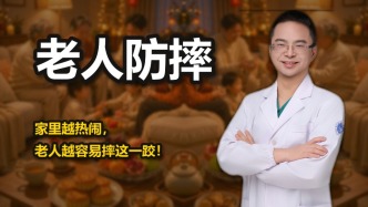 家里越热闹，老人越容易摔这一跤