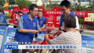 潍坊青州：社银联动进社区 社保服务暖民心