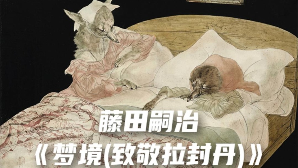 藤田嗣治《梦境(致敬拉封丹)》2652万港元成交
