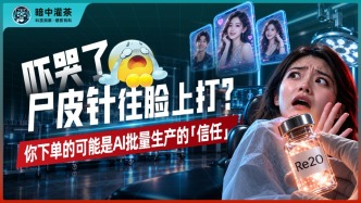 吓哭了！尸皮针往脸上打？你下单的可能是AI批量生产的“信任”