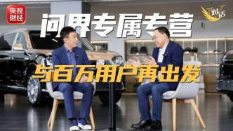 张兴海回应问界专属专营：这是赛力斯与华为跨界融合的又一次创新
