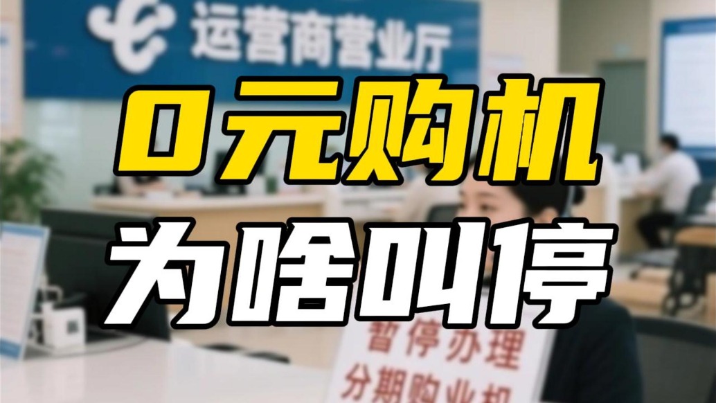 火了十几年的“0元购机”，为啥被叫停了？