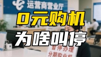 火了十几年的“0元购机”，为啥被叫停了？