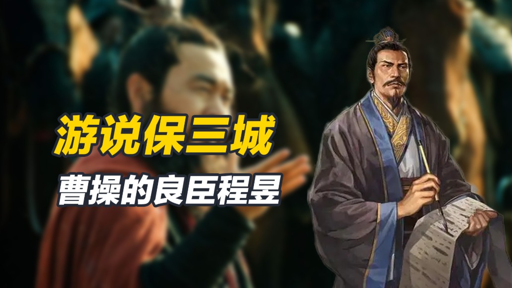 举州皆反形势危急,全力奔走动情游说,程昱如何保住曹操老巢?