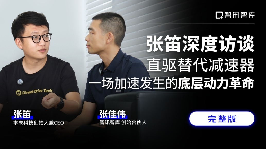 敲钟前夕,智讯智库深度对话本末科技创始人兼CEO张笛(4)